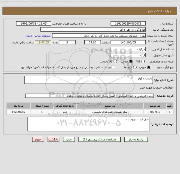 استعلام بخاری و کولر