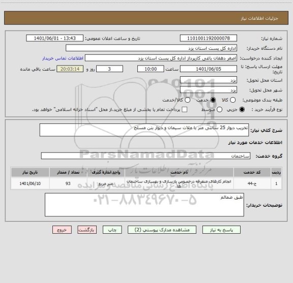 استعلام تخریب دیوار 25 سانتی متر با ملات سیمان و دیوار بتن مسلح