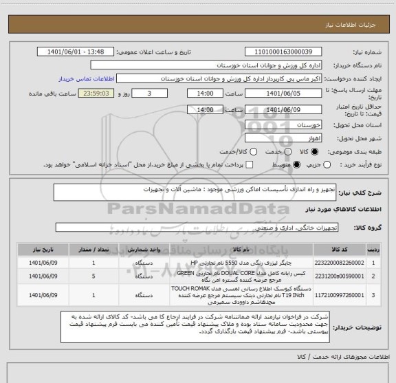 استعلام تجهیز و راه اندازی تأسیسات اماکن ورزشی موجود : ماشین آلات و تجهیزات