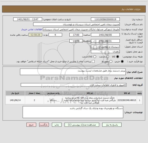 استعلام پرینتر دستبند بیمار طبق مشخصات لیست پیوست