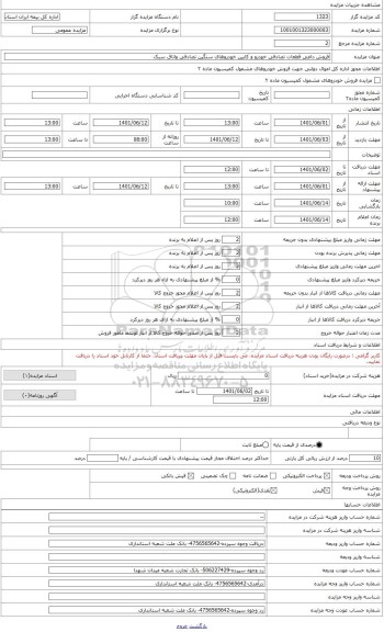 مزایده ، کابین ولوو اف ام 9