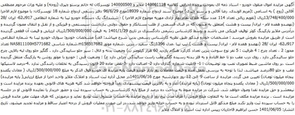 آگهی مزایده سواری خودرو تیبا