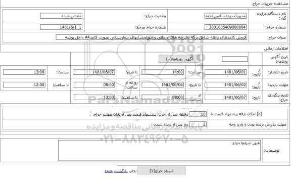 مزایده ، فروش کاغذهای باطله شامل برگه دفترچه های درمانی و صورتحسابهای بیمارستانی بصورت کاغذA4 داخل پوشه