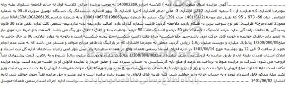 آگهی مزایده ششدانگ یک دستگاه اتومبیل سواری ال 90