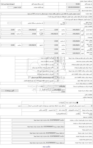 مزایده ، مزایده عمومی فروش یک قطعه زمین مسکونی واقع درخیابان شهیدصدوقی به مساحت 218 متر مربع