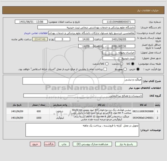 استعلام میلگرد و نبشی