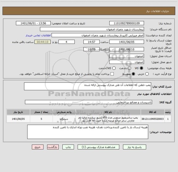 استعلام پمپ خطی که اطلاعات آن طی مدارک پیوستی ارائه شده