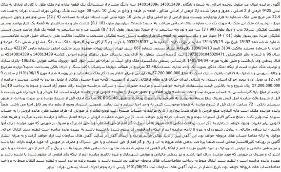 آگهی مزایده سه دانگ مشاع از ششدانگ یک قطعه مغازه نوع ملک طلق با کاربری تجاری به پلاک ثبتی 9425 فرعی از 2 اصلی