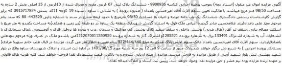 آگهی مزایده  ششدانگ پلاک ثبتی 67 فرعی مفروز و مجزی شده از 10فرعی از 15 اصلی بخش 2 ساوه به مساحت 98/50 متر مربع