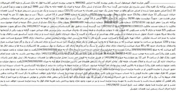 آگهی مزایده سه دانگ مشاع از شش دانگ عرصه و اعیان یک قطعه خانه به پلاک ثبتی 5990 