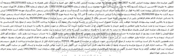 آگهی مزایده تلفن همراه به شماره 09125701603