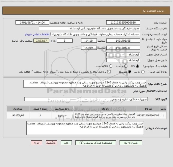 استعلام خرید چوب پارکت راش به مقدار 1245 مترمربع جهت سالن چند منظوره مجموعه ورزشی شهدای  معاونت فرهنگی و دانشجویی د.ع.پ کرمانشاه/ خرید اوراق قرضه