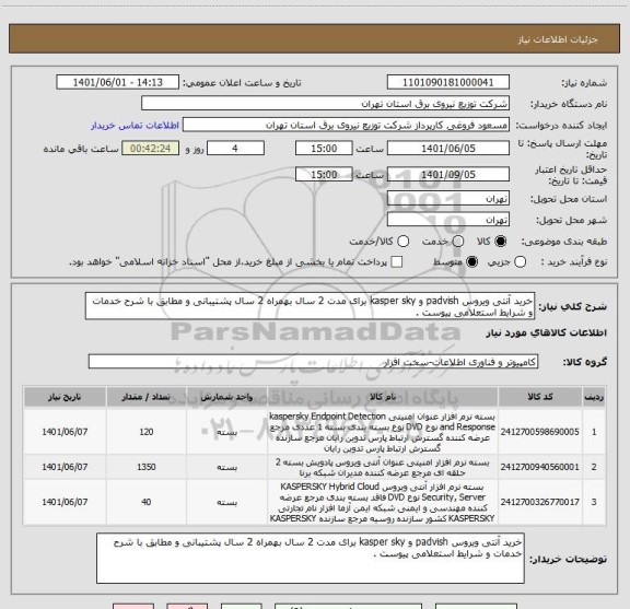 استعلام خرید آنتی ویروس padvish و kasper sky برای مدت 2 سال بهمراه 2 سال پشتیبانی و مطابق با شرح خدمات و شرایط استعلامی پیوست .