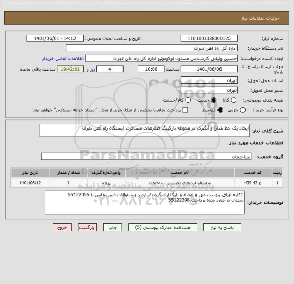 استعلام ایحاد یک خط شارژ و آبگبری در محوطه پارکینگ قطارهای مسافری ایستگاه راه آهن تهران