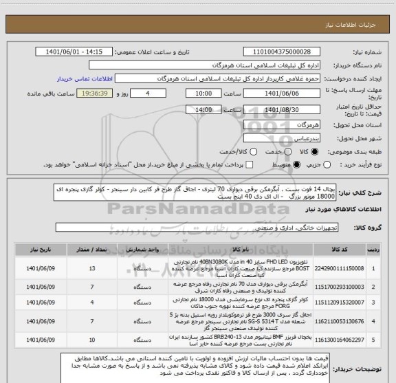 استعلام یچال 14 فوت بست ، آبگرمکن برقی دیواری 70 لیتری - اجاق گاز طرح فر کابین دار سینجر - کولر گازی پنجره ای 18000 موتور بزرگ   - ال ای دی 40 اینج بست