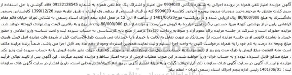 آگهی مزایده حق امتیاز و اشتراک یک خط تلفن همراه به شماره 09122128545