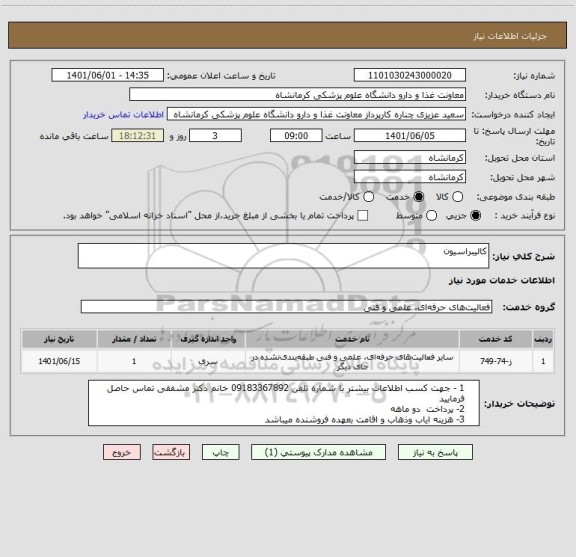 استعلام کالیبراسیون