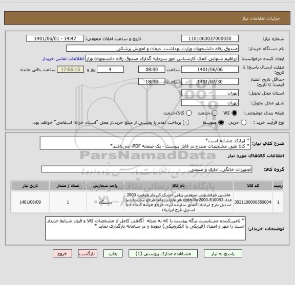 استعلام * ایرانکد مشابه است*
* کالا طبق مشخصات مندرج در فایل پیوست - یک صفحه PDF- می باشد*