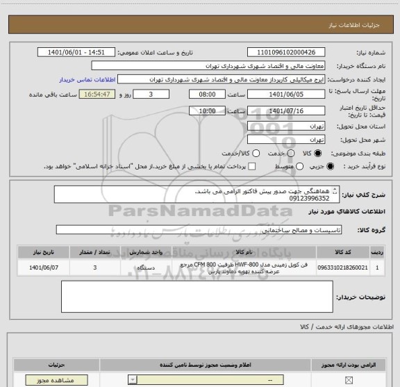 استعلام هماهنگی جهت صدور پیش فاکتور الزامی می باشد.
09123996352 
فن کوئل ساراول 800 دو دستگاه چپ یکدستگاه راست