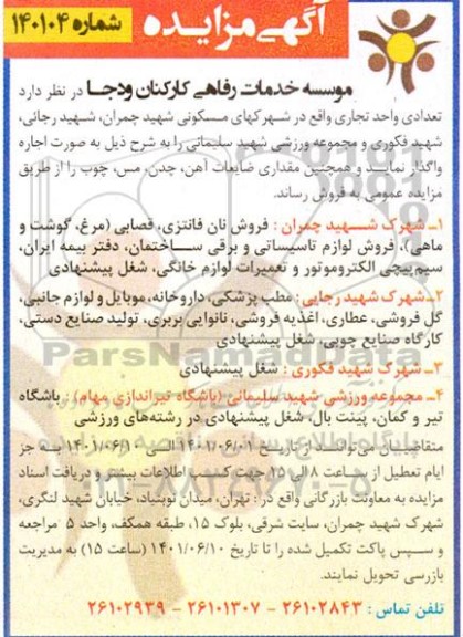 مزایده اجاره تعدادی واحد تجاری