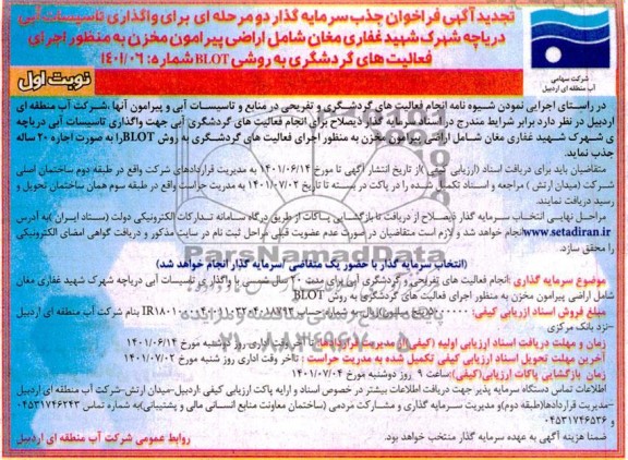 تجدبد مزایده و مناقصه جذب سرمایه گذار جهت واگذاری تاسیسات آبی دریاچه شهرک شهید غفاری مغان شامل اراضی پیرامون مخزن ...