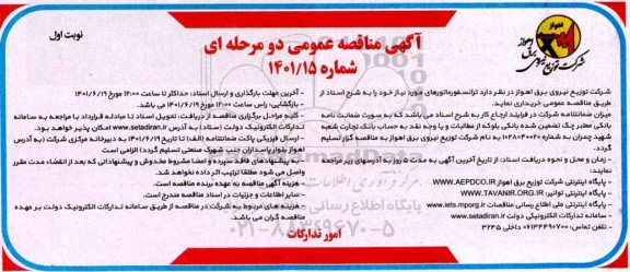 مناقصه خرید ترانسفورماتورهای مورد نیاز