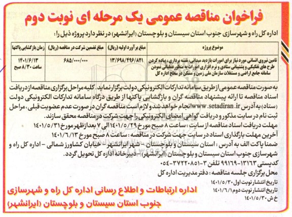 فراخوان مناقصه عمومی تامین نیروی انسانی مورد نیاز برای امورات بازدید میدانی، نقشه برداری،...