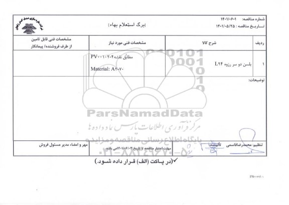 استعلام بلسن دو سر رزوه L94