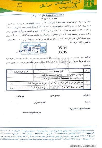 مناقصه محدود عملیات دفع آفات نیشکر 