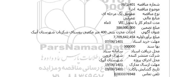 مناقصه احداث مخزن بتنی 400 متر مکعبی