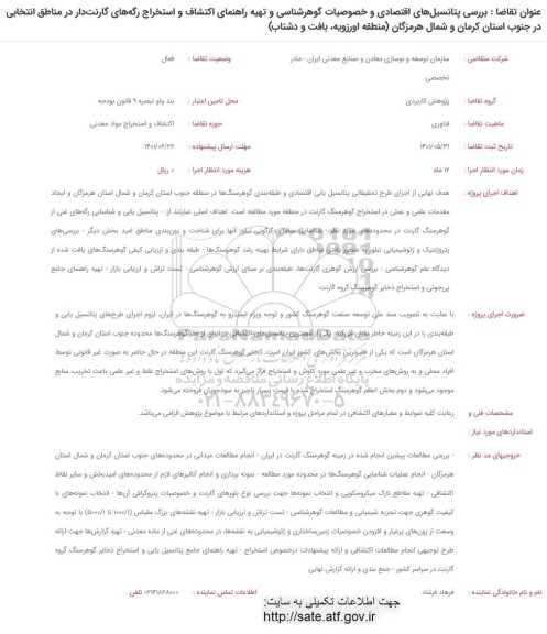 فراخوان بررسی پتانسیل های اقتصادی و خصوصیات گوهرشناسی و تهیه راهنمای اکتشاف و....