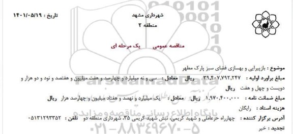 مناقصه بازپیرایی و بهسازی فضای سبز پارک مطهر