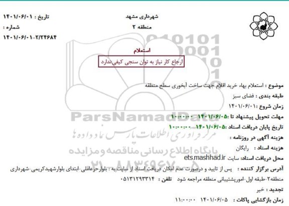 استعلام بهاء خرید اقلام جهت ساخت آبخوری سطح منطقه