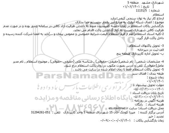 استعلام اتصال شبکه آبیاری به منابع آبی پایدار سیستم جدا سازی