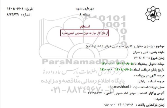 مناقصه بازسازی جداول و کانیوی ضلع غربی خیابان ....