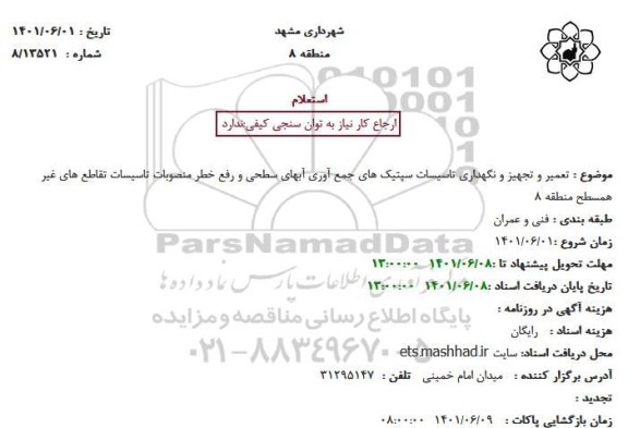 مناقصه تعمیر و تجهیز و نگهداری تاسیسات سپتیک های جمع آوری آبهای سطحی و....