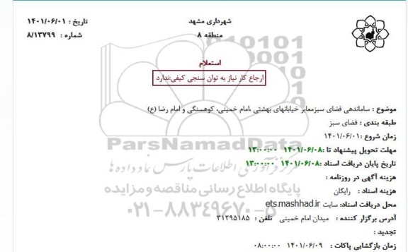 استعلام ساماندهی فضای سبز معابر خیابانهای ...
