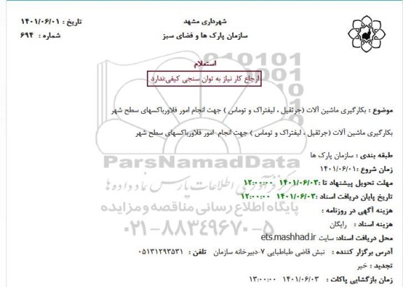 استعلام بکارگیری ماشین آلات (جرثقیل، لیفتراک و توماس) جهت انجام امور فلاورباکسهای سطح شهر