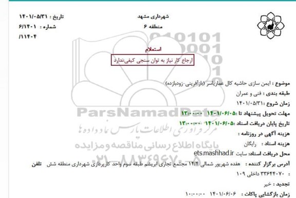 استعلام ایمن سازی حاشیه کال عماریاسر (بازآفرینی-زودبازده)