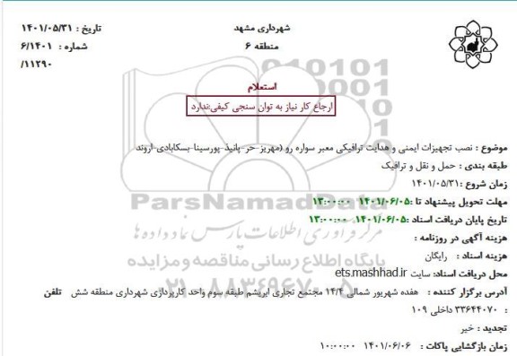 استعلام نصب تجهیزات ایمنی و هدایت ترافیکی معبر سواره رو