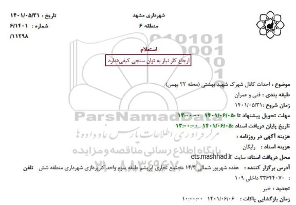استعلام  احداث کانال