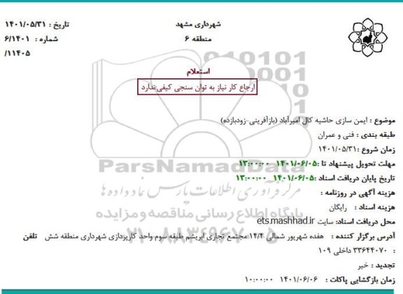 استعلام  ایمن سازی حاشیه کال امیرآباد