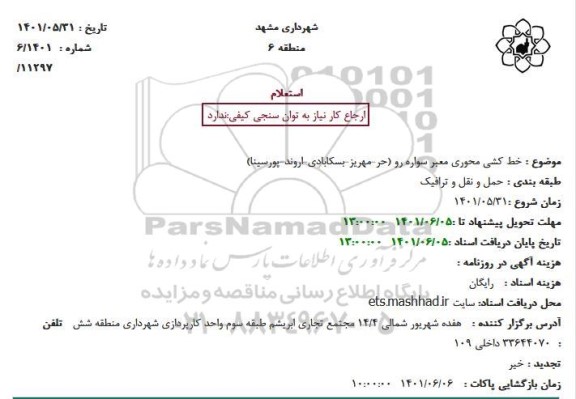استعلام خط کشی محوری معبر سواره رو 