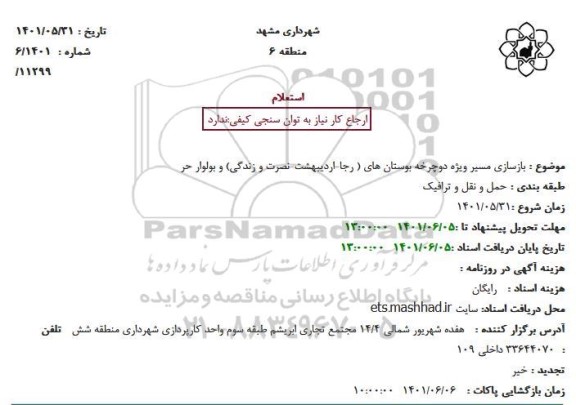 استعلام بازسازی مسیر ویژه دوچرخه بوستان های