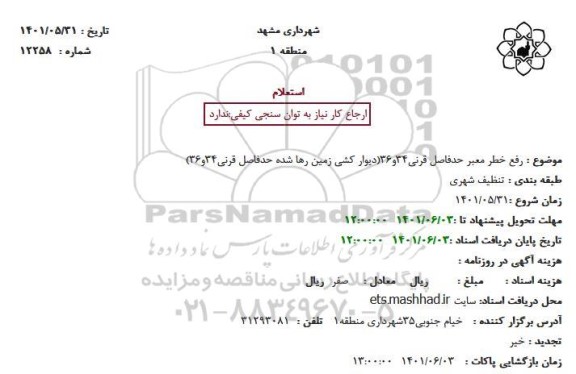 استعلام رفع خطر معبر حدفاصل قرنی34و36
