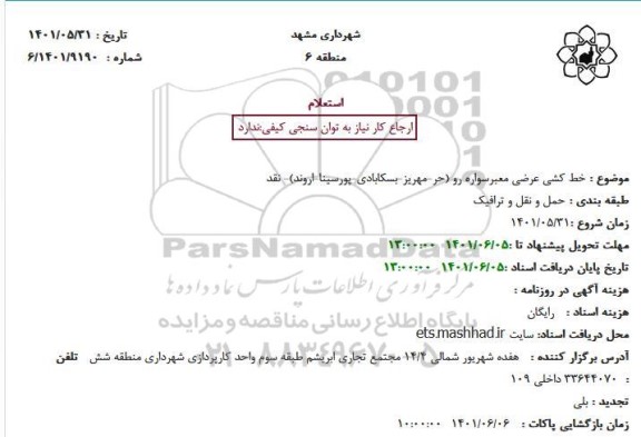 استعلام خط کشی عرضی معبرسواره رو