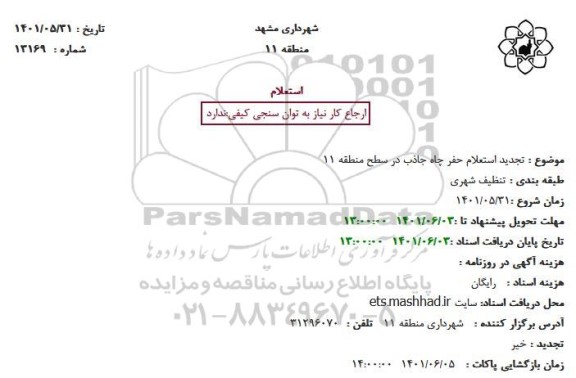 تجدید استعلام حفر چاه جاذب در سطح منطقه 11