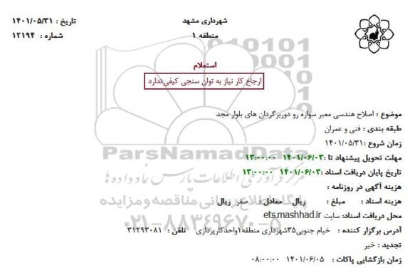 استعلام اصلاح هندسی معبر سواره رو دوربرگردان های بلوار مجد