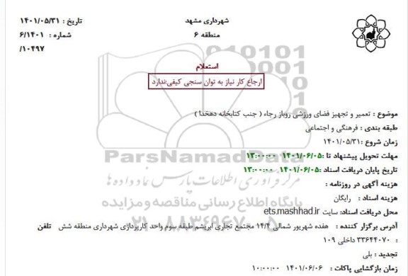 استعلام تعمیر و تجهیز فضای ورزشی روباز رجاء 