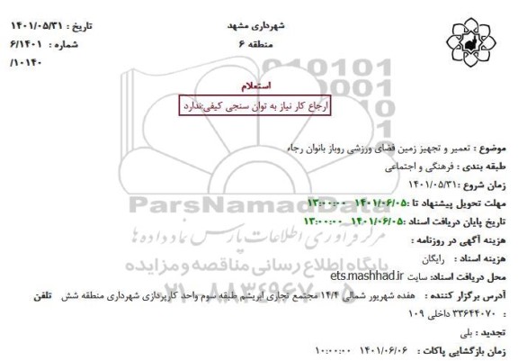 استعلام تعمیر و تجهیز زمین فضای ورزشی 